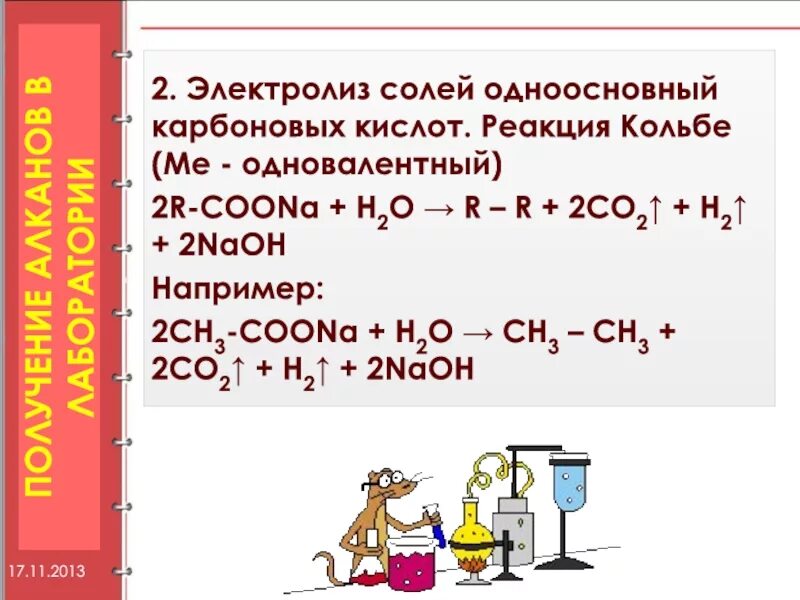Гидролиз coona. Реакция Кольбе карбоновые кислоты. Электролиз солей карбоновых кислот Синтез Кольбе. Электролиз водных растворов солей карбоновых кислот реакция Кольбе. Реакция Кольбе электролиз солей карбоновых кислот.