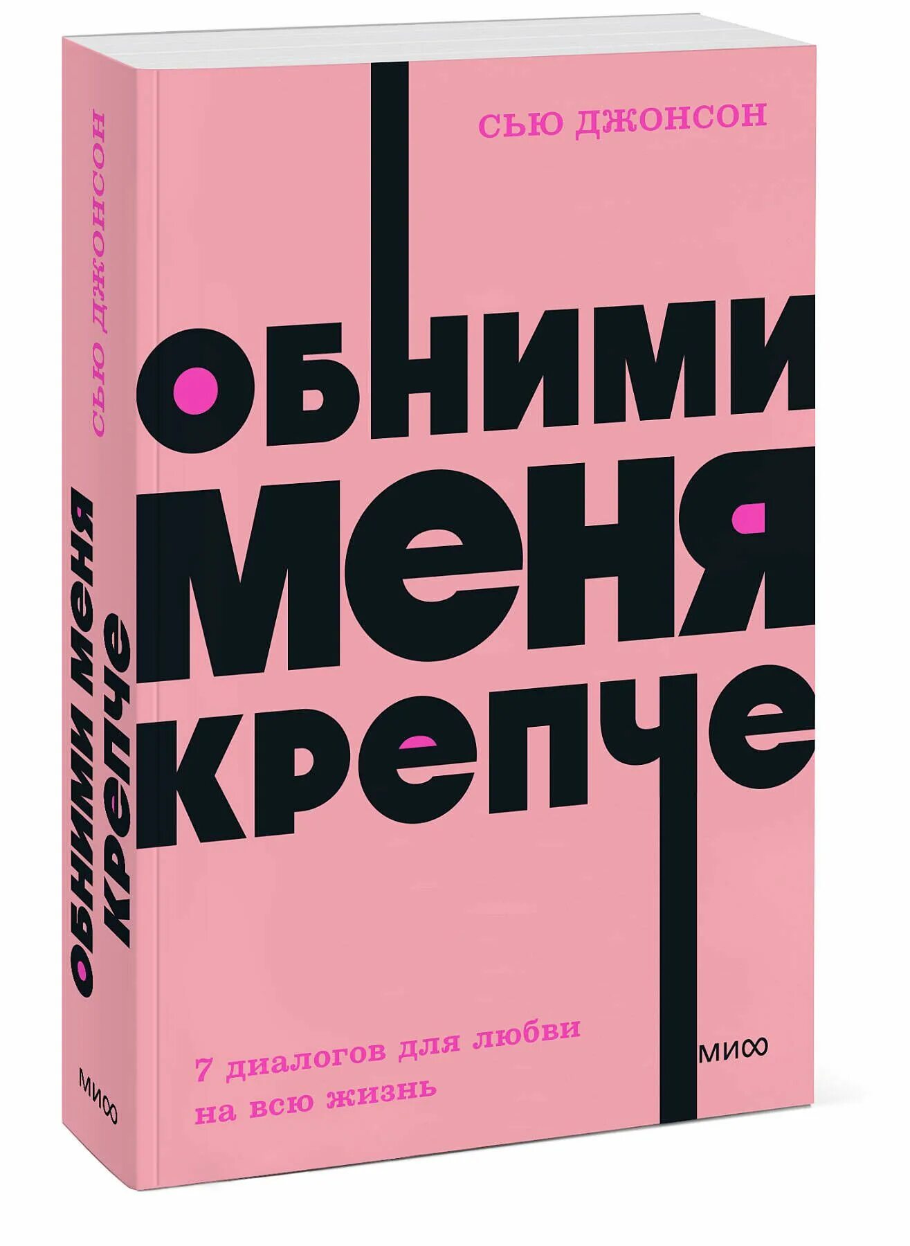 Обними меня крепче 7 диалогов для любви. Обними меня крепче. семь диалогов о любви. обними меня крепче сью джонсон. обнимай меня крепче и просто молчи.