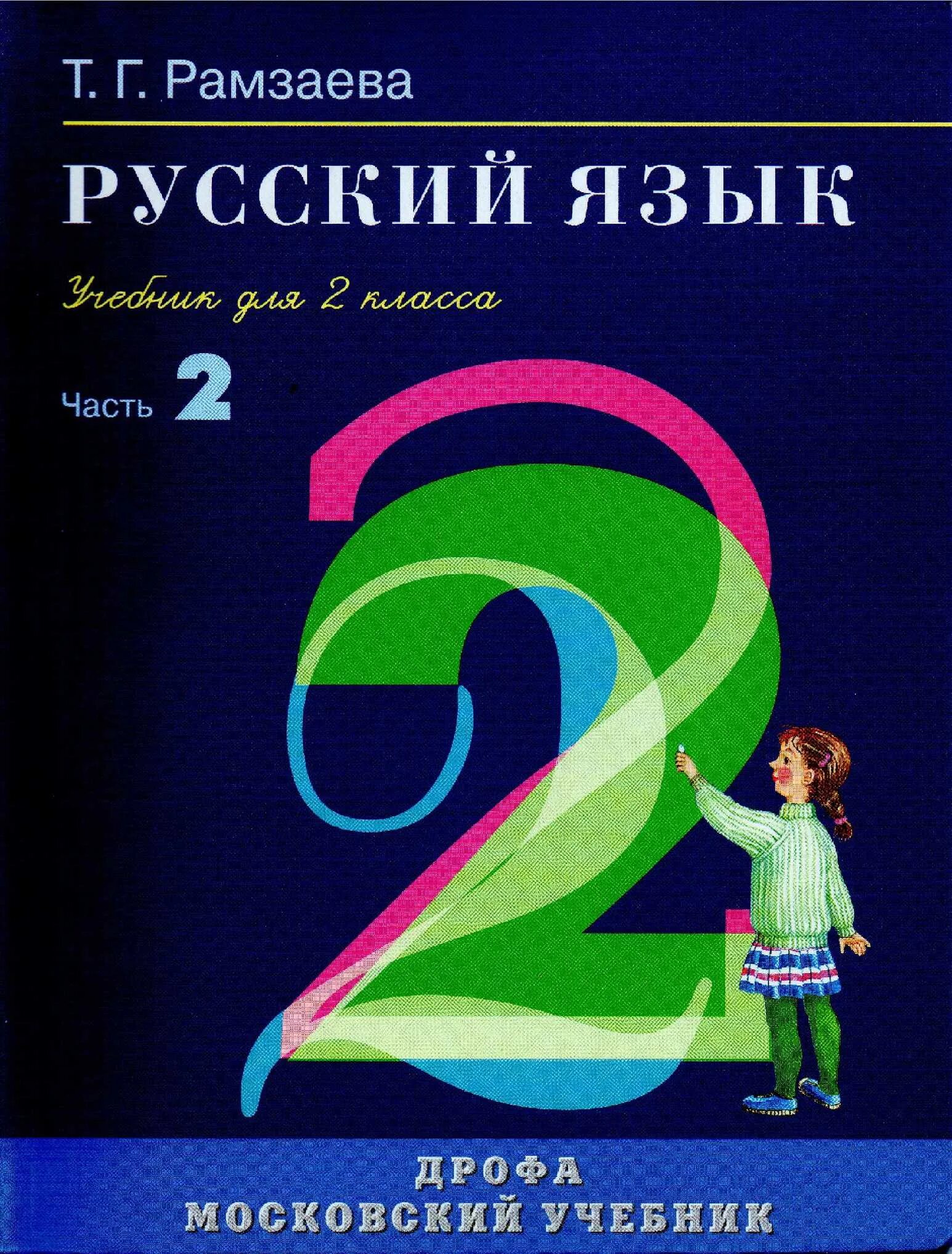 Русский язык. Автор: Рамзаева т.г.. Рамзаева учебник. Дрофа т. г. Рамзаева. Рамзаева 2. Рамзаева учебник четвертый класс