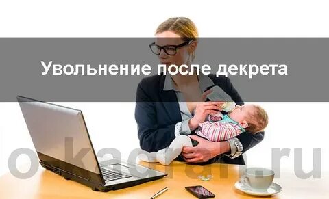 Без работы после декрета