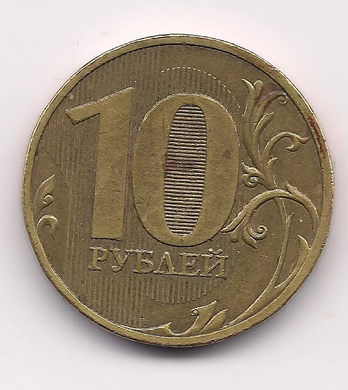 10 руб спмд