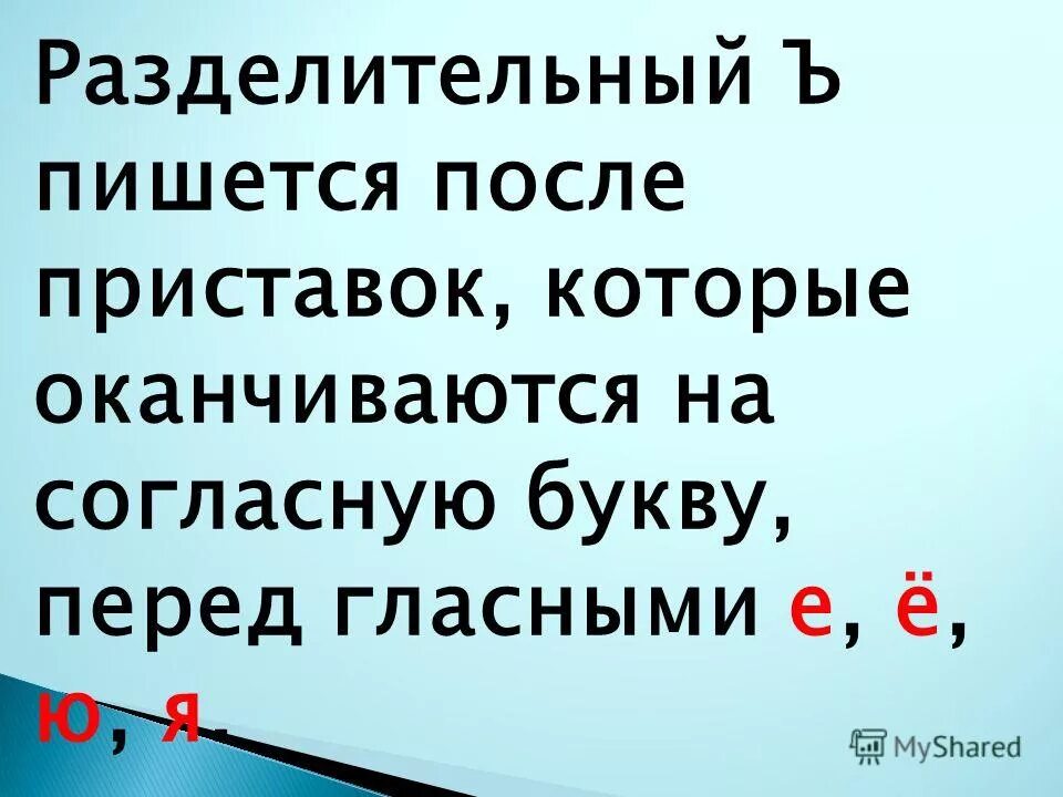 приставки оканчивающиеся на согласную. как пишется потом. как пишется потом. допиши в рифму перед е ё и ю я в корнях. как пишется потом.