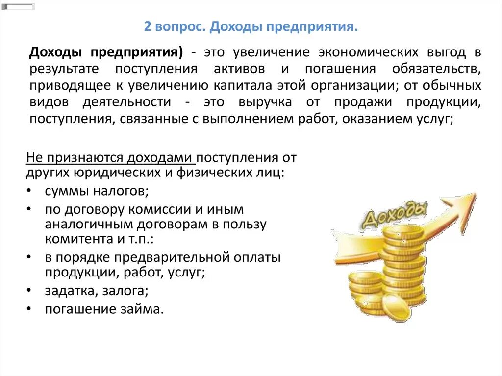 Компенсация считается доходом. Доход предприятия. Прибыль фирм и предприятий это. Доходы организации. Доход и прибыль предприятия.