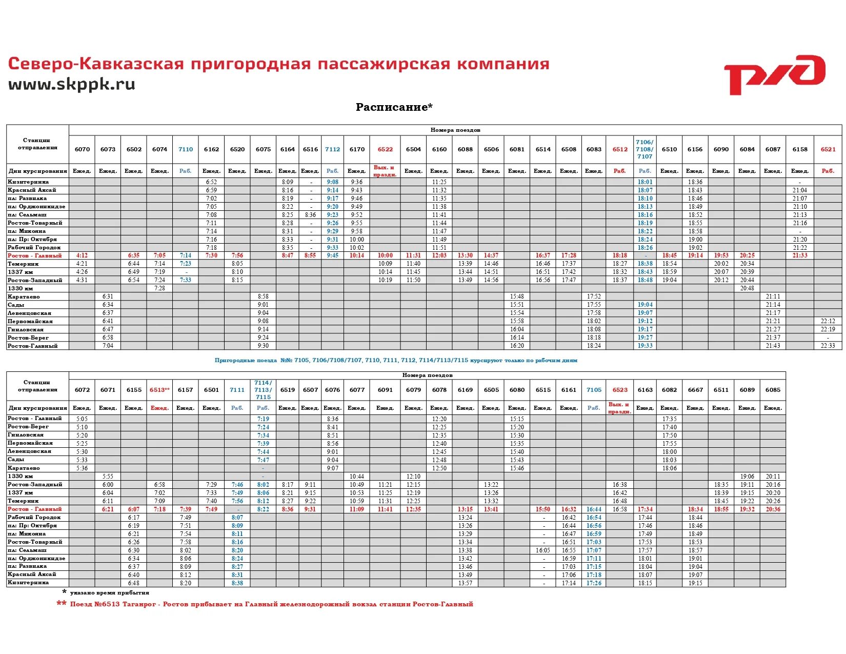 Расписание электропоездов таганрог ростов на дону. Расписание электричек ростов-таганрог. маршрут электрички таганрог ростов. расписание электричек на таганрог. расписание электричек до таганрога.