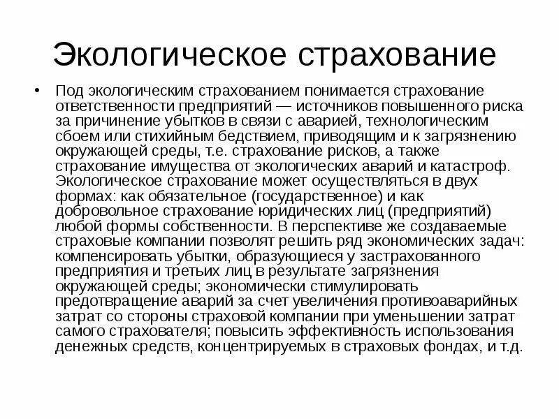 Экологическое страхование. Источники экологического страхования. Что понимается под экологическим страхованием. Сообщение экологическое страхование. Экономическая ответственность предприятий