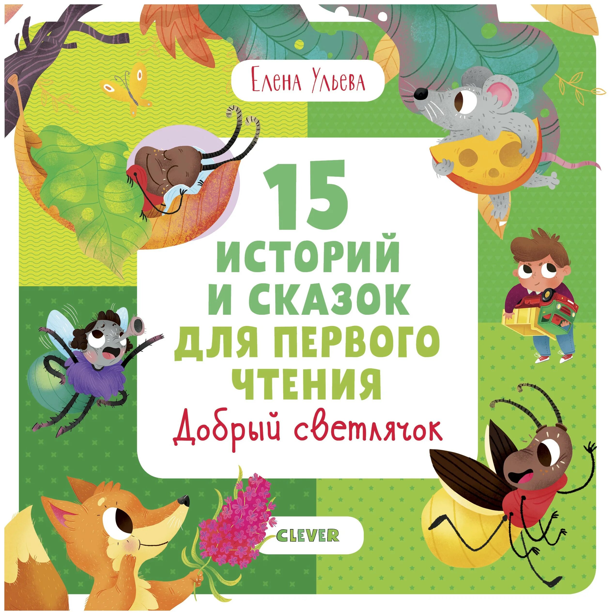 Москва первое чтение. Клевер книги для первого чтения. 15 Историй и сказок для первого чтения. Крига для первого чтения. Книги для первого чтения детьми.