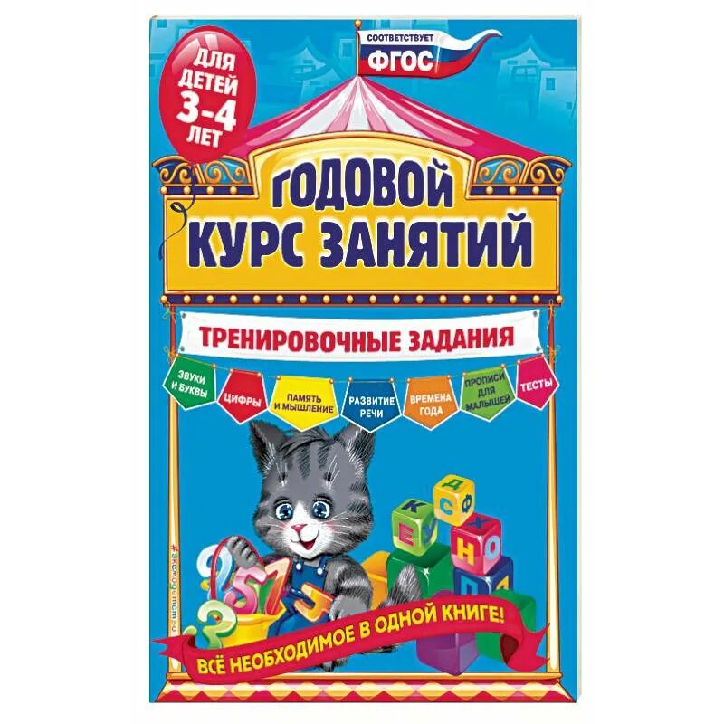 Годовой курс книга. Годовой курс занятий для детей 4-5 лет. Годовой курс.