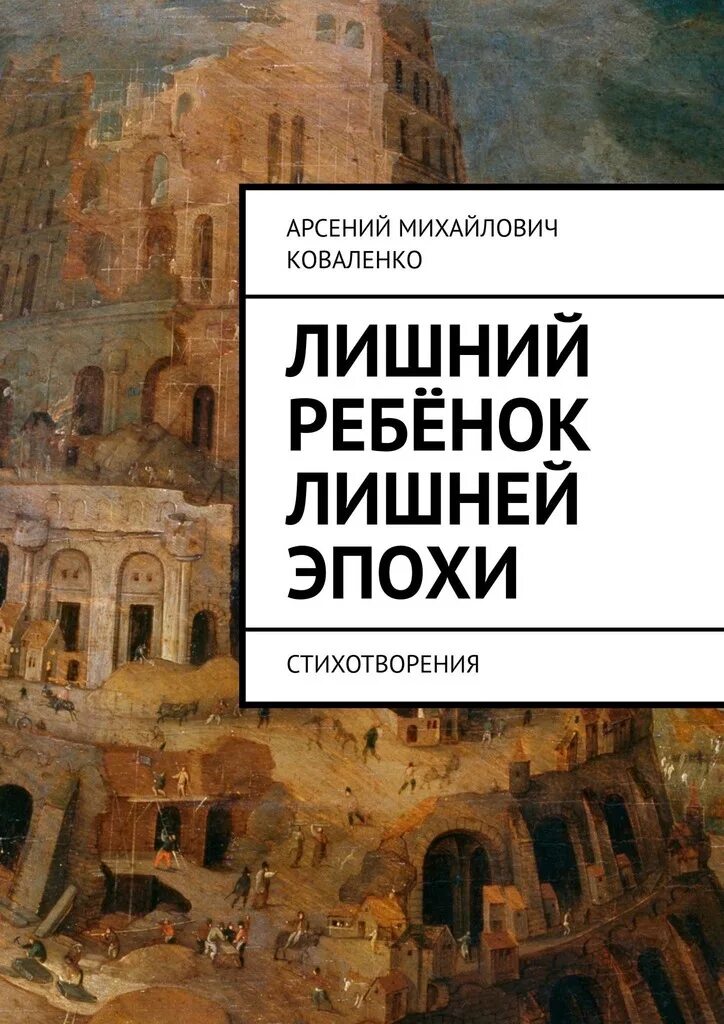 Слушать книги лишняя. Книга лишний. Лишние дети книга. Коваленко стихи.