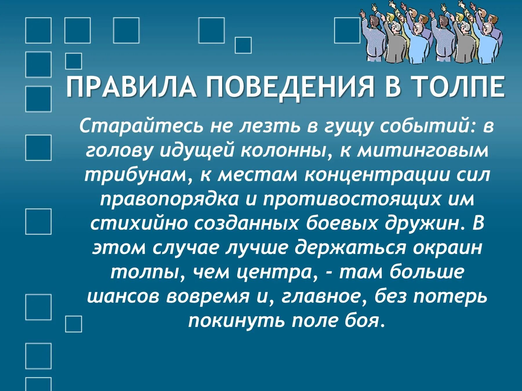 Правила поведения в толпе. Правила поведения втолре. Правилаповидения в толпе. Правила повиденияв толпе.