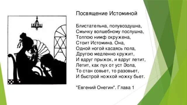 Блистательна полувоздушна смычку волшебному послушна стоит. Блистательна полувоздушна смычку волшебному послушна. «То стан совьет, то разовьет/ и быстрой ножкой ножку бьет».. Кому были посвящены строки Пушкина одной ногой касаясь пола. Стих смычку скрипичному послушна.