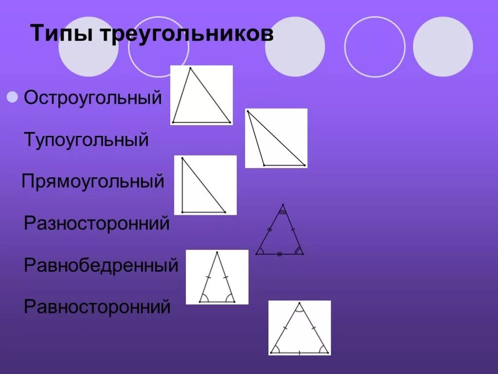 Разносторонний остроугольный треугольник. Равносторонний прямоугольный треугольник. Разносторонний прямоугольный треугольник. Равнобедренный остроугольный треугольник.