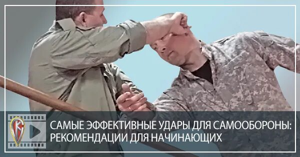 Самые эффективные удары. Рекомендации по самообороне. Психологические приёмы самозащиты. Цитаты про самозащиту.