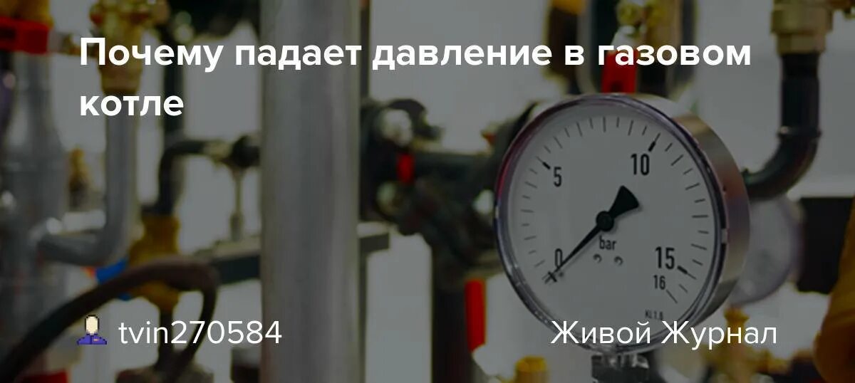 Почему падает давление в частном отопление. Падает давление в системе отопления. Падает давления отопления. Причина падения давления в газовом котле. Падение давления в системе отопления.