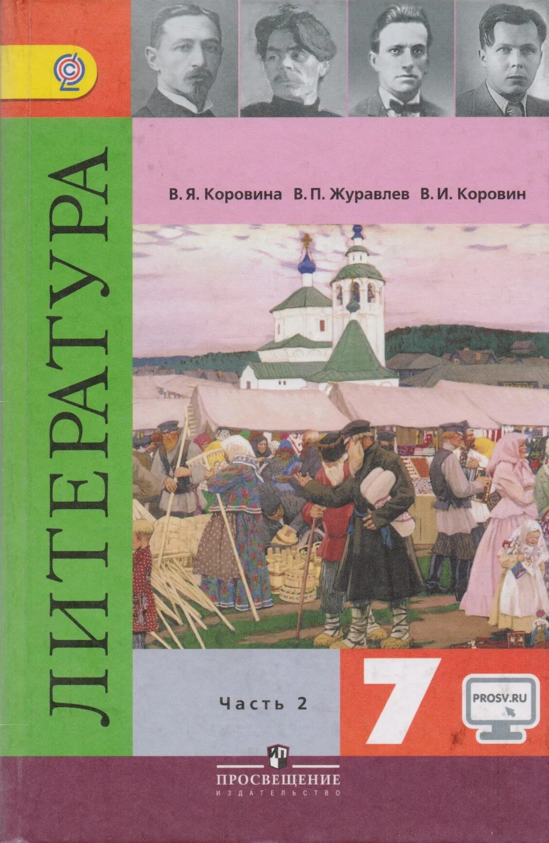 Книга 7 32. Учебник литературы 7 класс Коровина Журавлев Коровин 2022. Литература (в 2 частях) Коровина в.я. Журавлев в.п. Коровин в.и. АО. Книга литература 7 класс 2 часть учебник. Учебник литературы 7 класс Коровина 2.