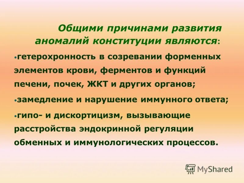 Причинные факторы аномалий Конституции. К причинам развития аномалий Конституции относятся. Причины аномальной Конституции. Причины аномалии Конституции у детей.