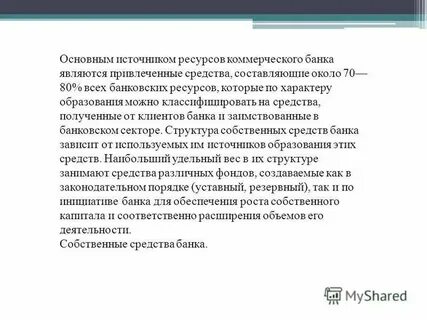 Источники ресурсов коммерческого банка