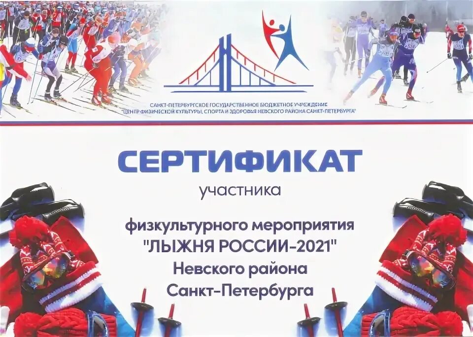 Сертификат в лагерь спб 2025 как получить. Сертификат участника лыжня россии. сертификат участника лыжня росс. грамота лыжня. грамота лыжня россии.