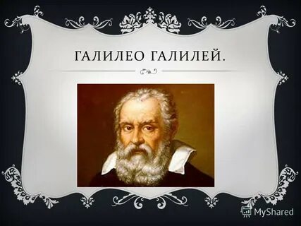 Галилей годы жизни