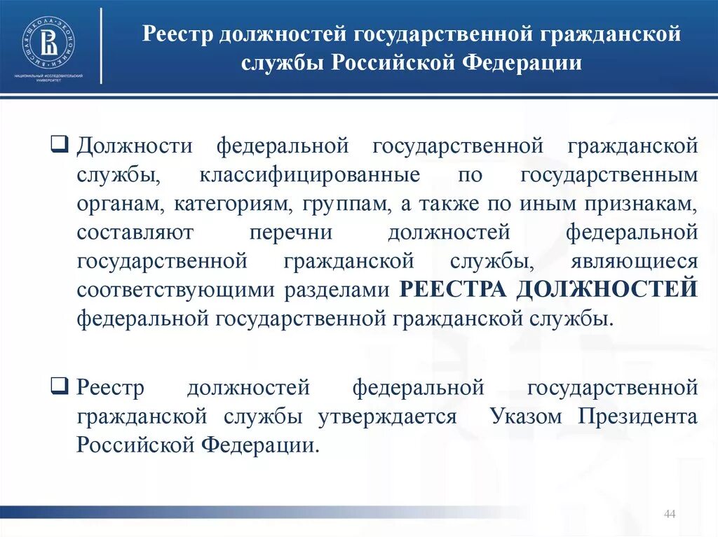 Перечень должностей Федеральной государственной гражданской службы. Реестры должностей гос службы РФ. Реестр должностей государственной гражданской службы. Реестр должностей госцдарствееной служб.