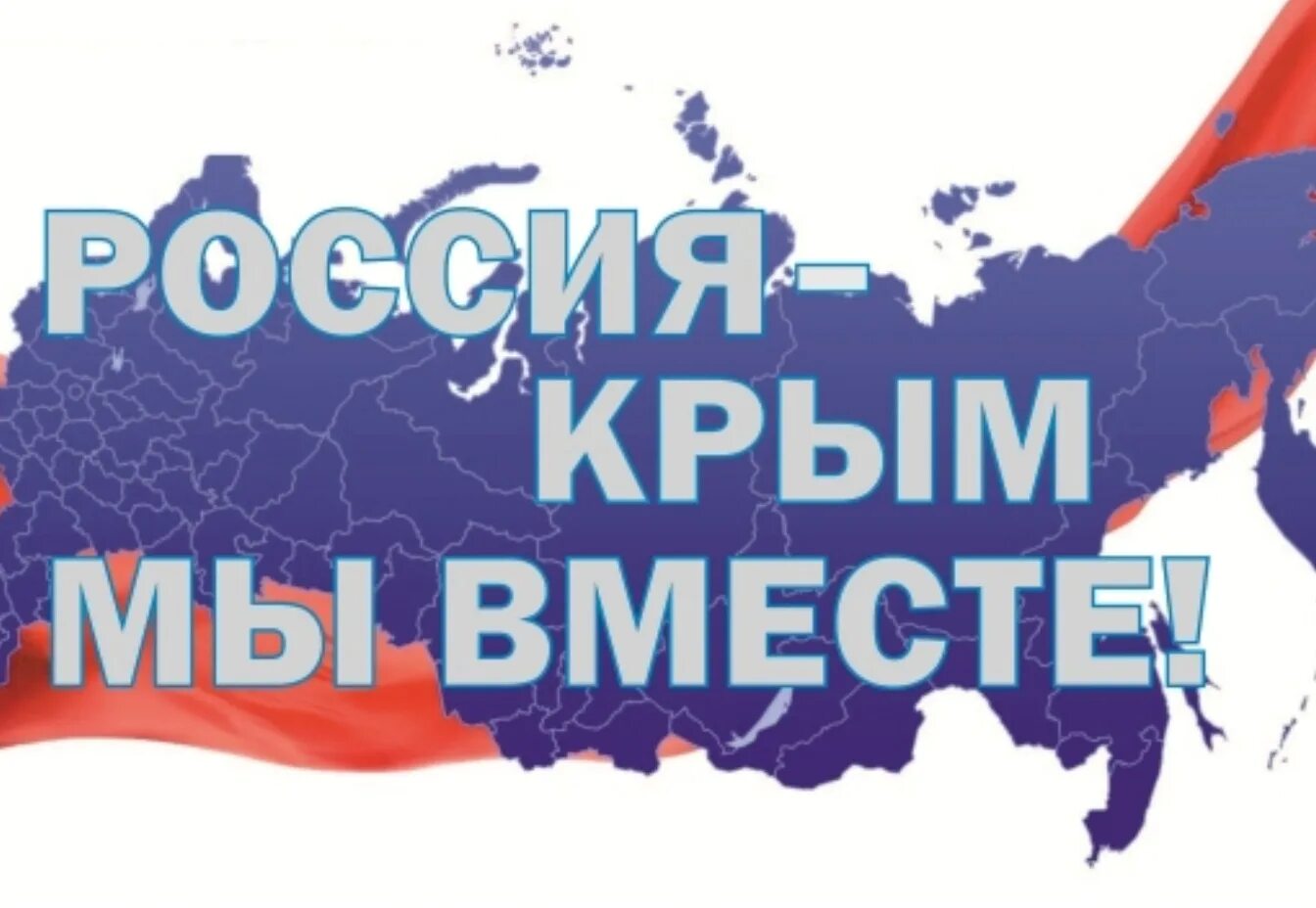 Надпись крым россия навсегда. Крым и Россия вместе. Россия и Крым мы вместе. Крым вместе навсегда. Крым и Россия мы вместе навсегда.