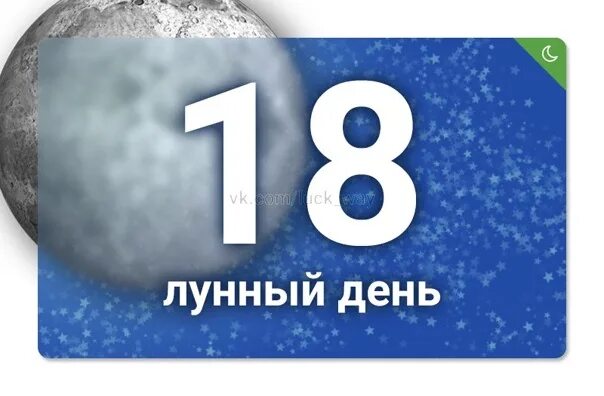 18 день луна