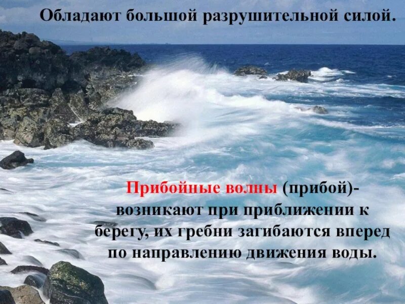 Вода разрушительная сила. Прибойная волна. Прибой это в географии. Прибой слайд. Что такое Прибой кратко.