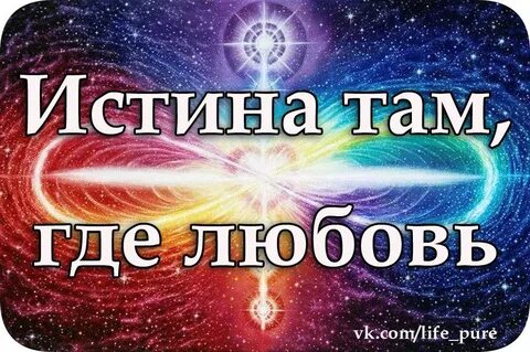 Где истина жизни