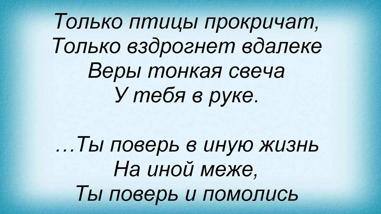 Песня веры тонкая свеча. Веры тонкая свеча текст. Песня веры тонкая свеча. Веры тонкая свеча текст. Песня веры тонкая свеча.