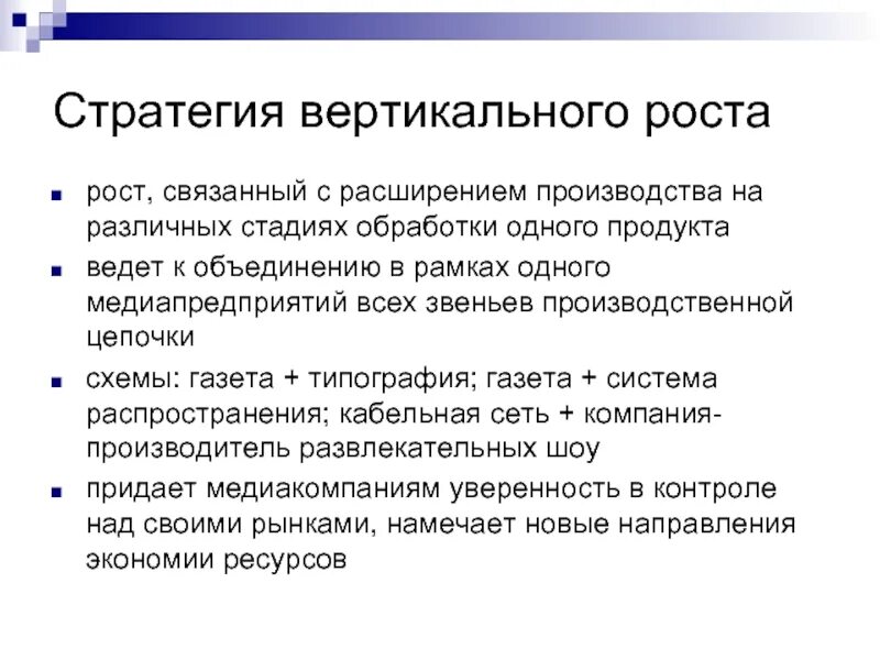 Стратегия вертикального роста. Стратегии роста производства. Стратегия расширения производства. Рыночная стратегия. Стратегия расширения рынка