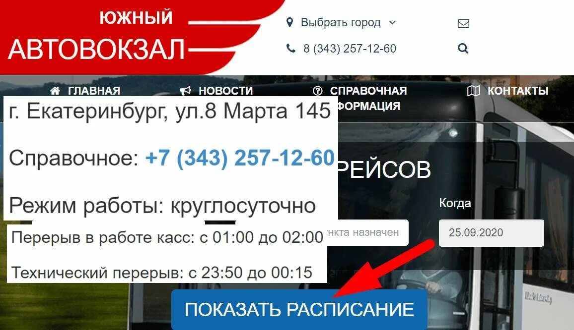 Южный автовокзал екатеринбург номер телефона