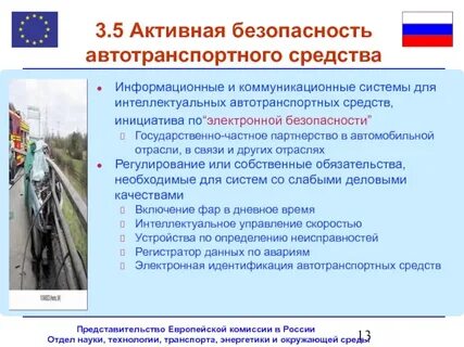 Безопасность автотранспортных средств