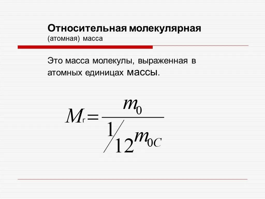 Единицы относительной молекулярной массы. Относительная молекулярная масса формула. Относительная атомная масса молекулы формула. Относительная масса атома формула. Относительная молекулярная масса молекулы.