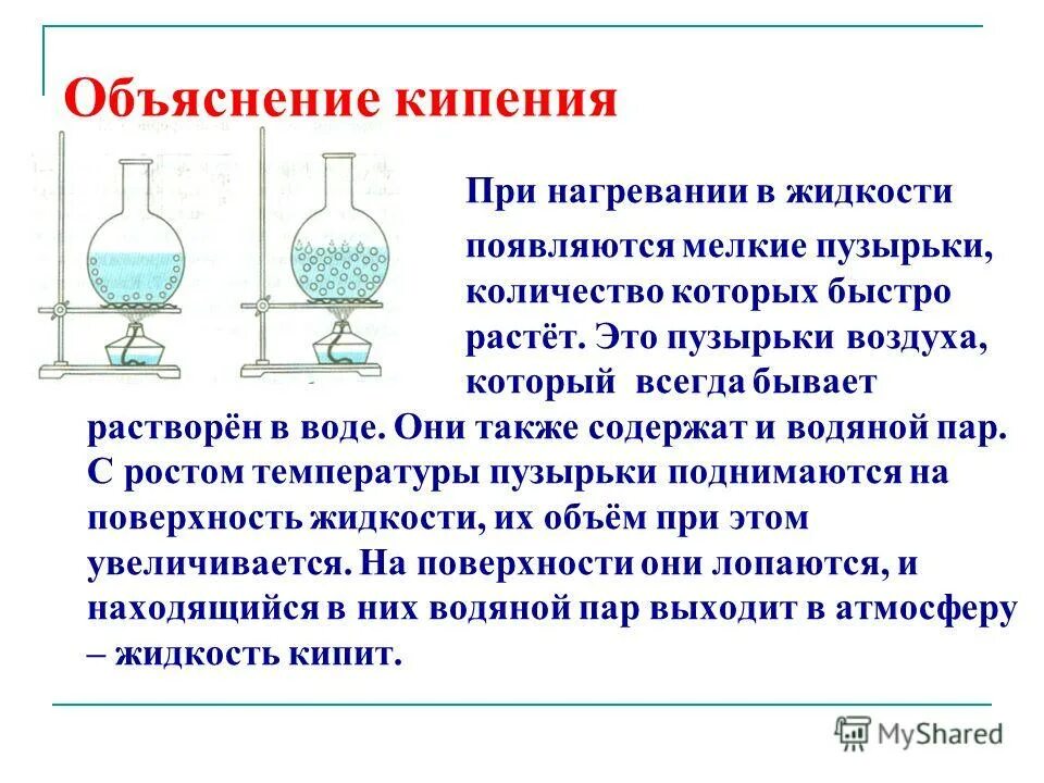 Причины кипения. Объяснение процесса кипения. Процесс кипения воды. Кипение воды объяснение процесса. Условия возникновения кипения.