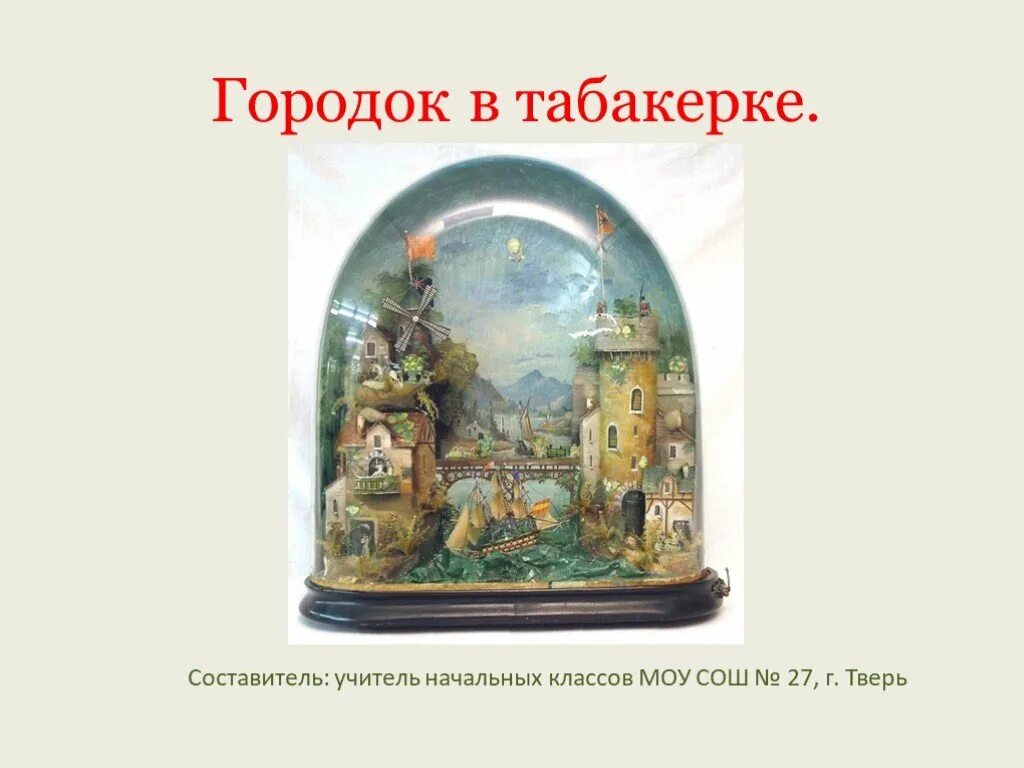 Одоевский городок в табакерке 4 класс. Портрет Одоевского городок в табакерке. Городок в табакерке 4 класс. Городок в табакерке презентация.