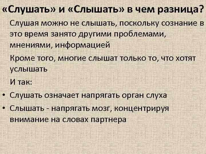 Объясните различие между понятиями. Слышать и слушать отличие. Понятие слушать и слышать. Умение слушать и слышать понятие. Слушать и слышать в чем разница.