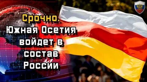 Осетия войдет
