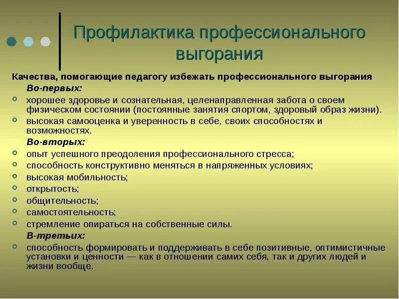 Профилактика педагогического выгорания. Профессиональное выгорание педагогов. Профилактика профессионального выгорания. Методы профилактики профессионального выгорания.