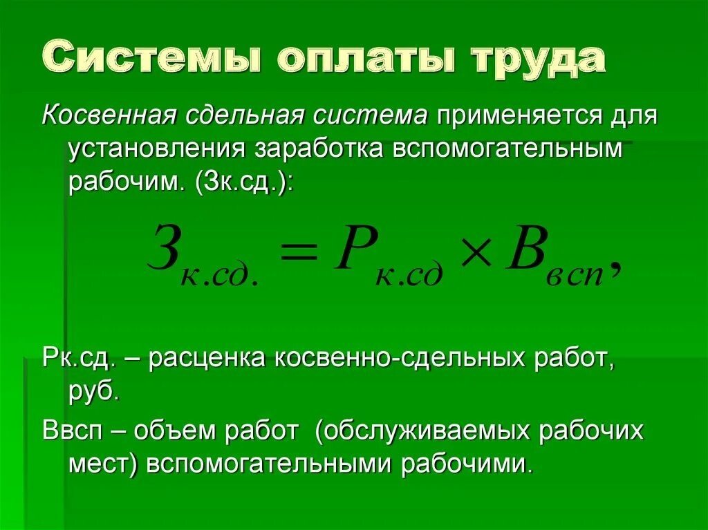 Заработная плата ремонтных рабочих. Косвенно-сдельная система оплаты труда формула. Порядок начисления сдельной заработной платы труда. Косвенная система оплаты труда. Косвенной сдельной системе оплаты труда формула.