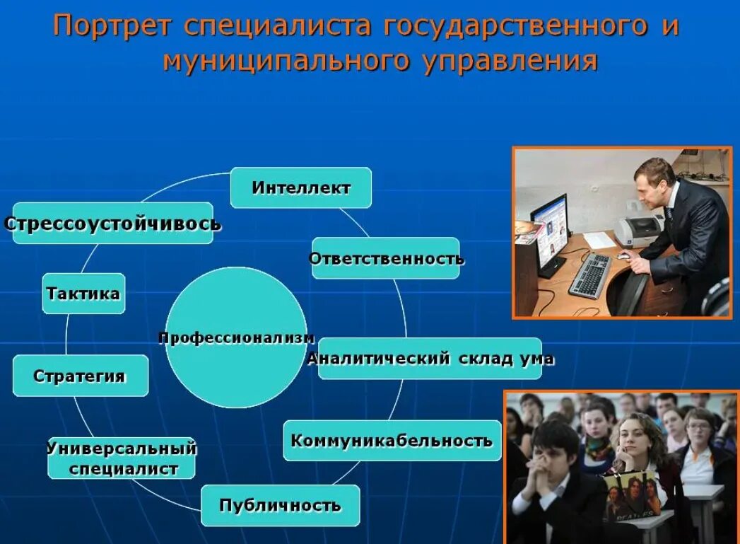 Государственное и муниципальное управление отзывы. Государственное и муниципальное управлен. государственное и муниципальное управление профессии. государственное и муниципальное управление специальность. гос управление профессии.