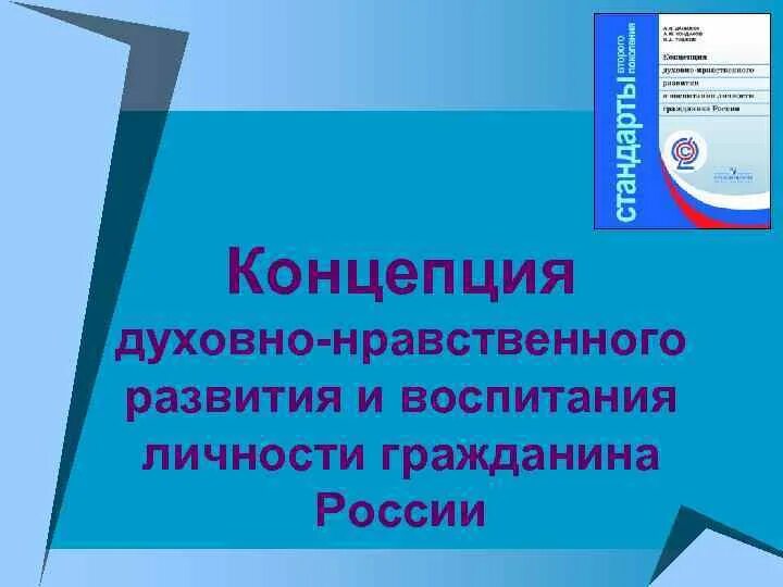 Духовно нравственное развитие личности в образовании. Концепция духовно-нравственного развития и воспитания. концепция духовно-нравственного развития и воспитания личности. концепция духовно-нравственного воспитания личности гражданина. духовно нравственная концепция.
