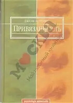 Привязанность джон боулби. Боулби книги. Боулби теория привязанности книга. Джон Боулби привязанность. Привязанность книга.