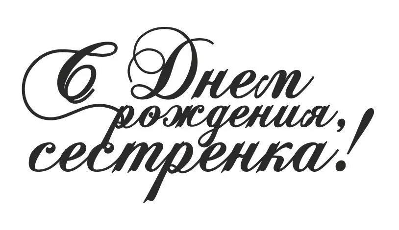 Надпись с др. Надпись сднём рождения. Красивая надпись с днем рождения. С днём рождения надпись на прозрачном. Надпись сестре на день рождения