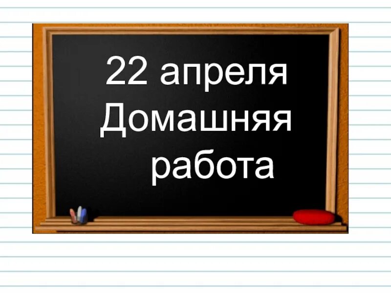 1 апреля домашняя работа