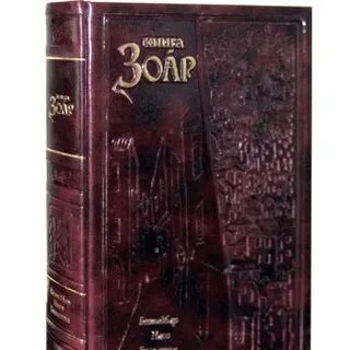 Книга зогар шимон бар иохай книга