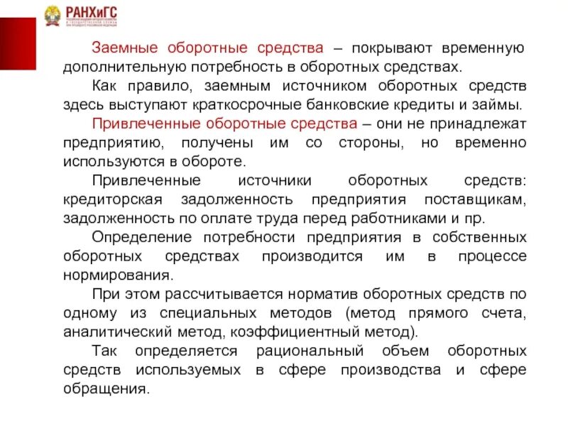 Заемные и привлеченные оборотные средства. Собственные заемные и привлеченные оборотные средства. Аналитический метод оборотных средств. Привлеченные оборотные средства предприятия.