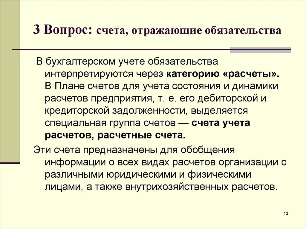 Счета учета обязательств. Учет обязательств презентация. Учет обязательств предприятия. Обязательства отражают.