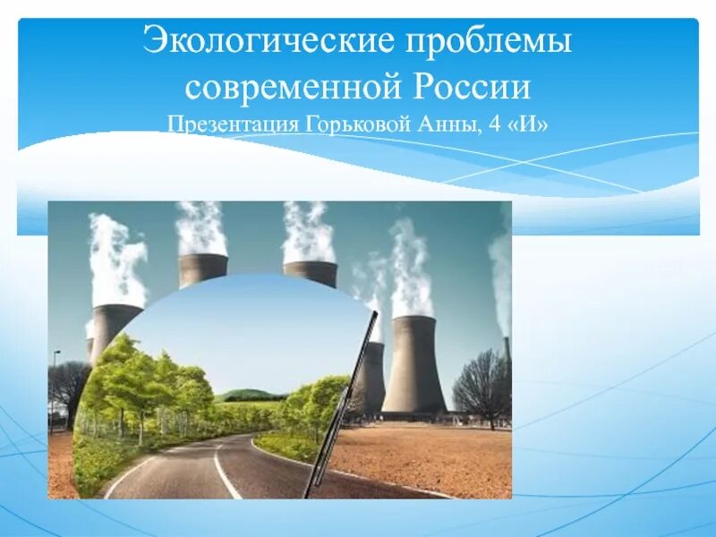 Проблемы экологии презентация. Экологические проблемы россии. проблемы экологии 4 класс. экологические проблемы современной россии. экологические проблемы россии 4 класс.