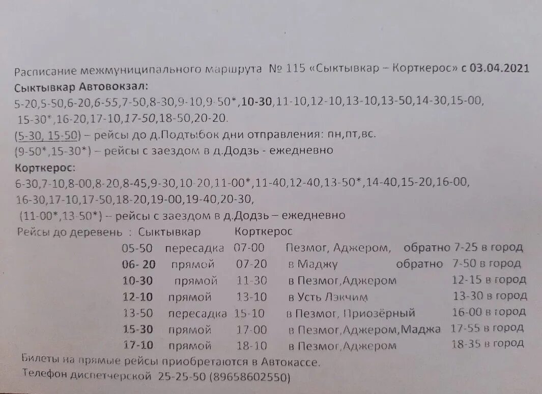 Расписание автобуса 115 красный камень. 115 Автобус расписание Сыктывкар Корткерос. Расписание 115 Сыктывкар Корткерос. Расписание автобусов Сыктывкар Корткерос. Автобус Корткерос Сыктывкар.