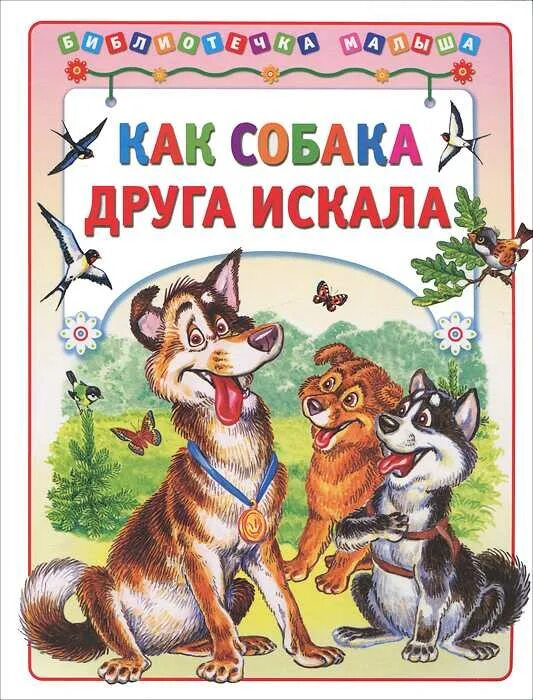 Как найти друг друга сказка. Как собака друга искала. Как собака друга искала сказка. Сказка про собаку. КПК собака друга искала.