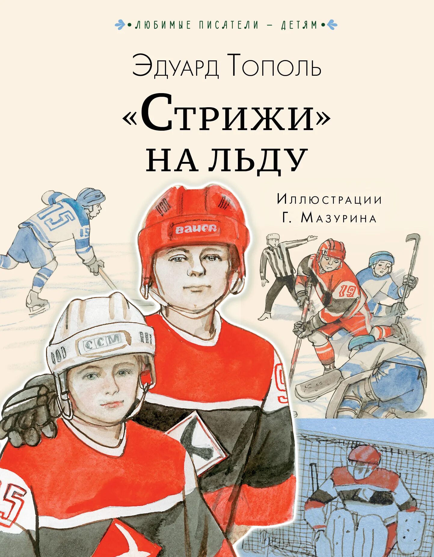 Стрижи на льду книга.